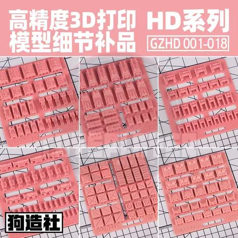 Doge Make High Accuracy Build Parts HD Series 狗造社 HD系列