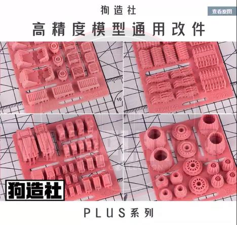 Doge Make High Accuracy Build Parts Plus Series 狗造社 Plus系列