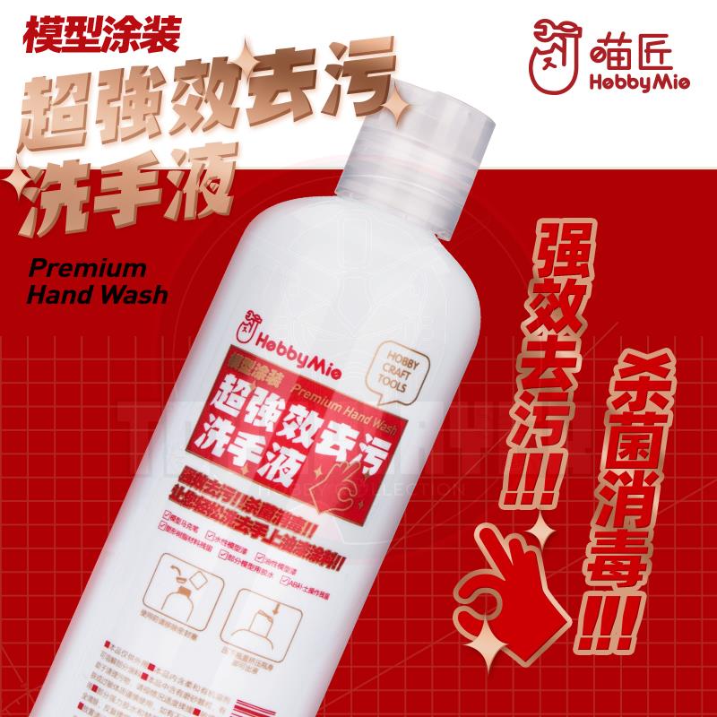 Hobby Mio 300ml Premium Hand Wash Paint Cleaning